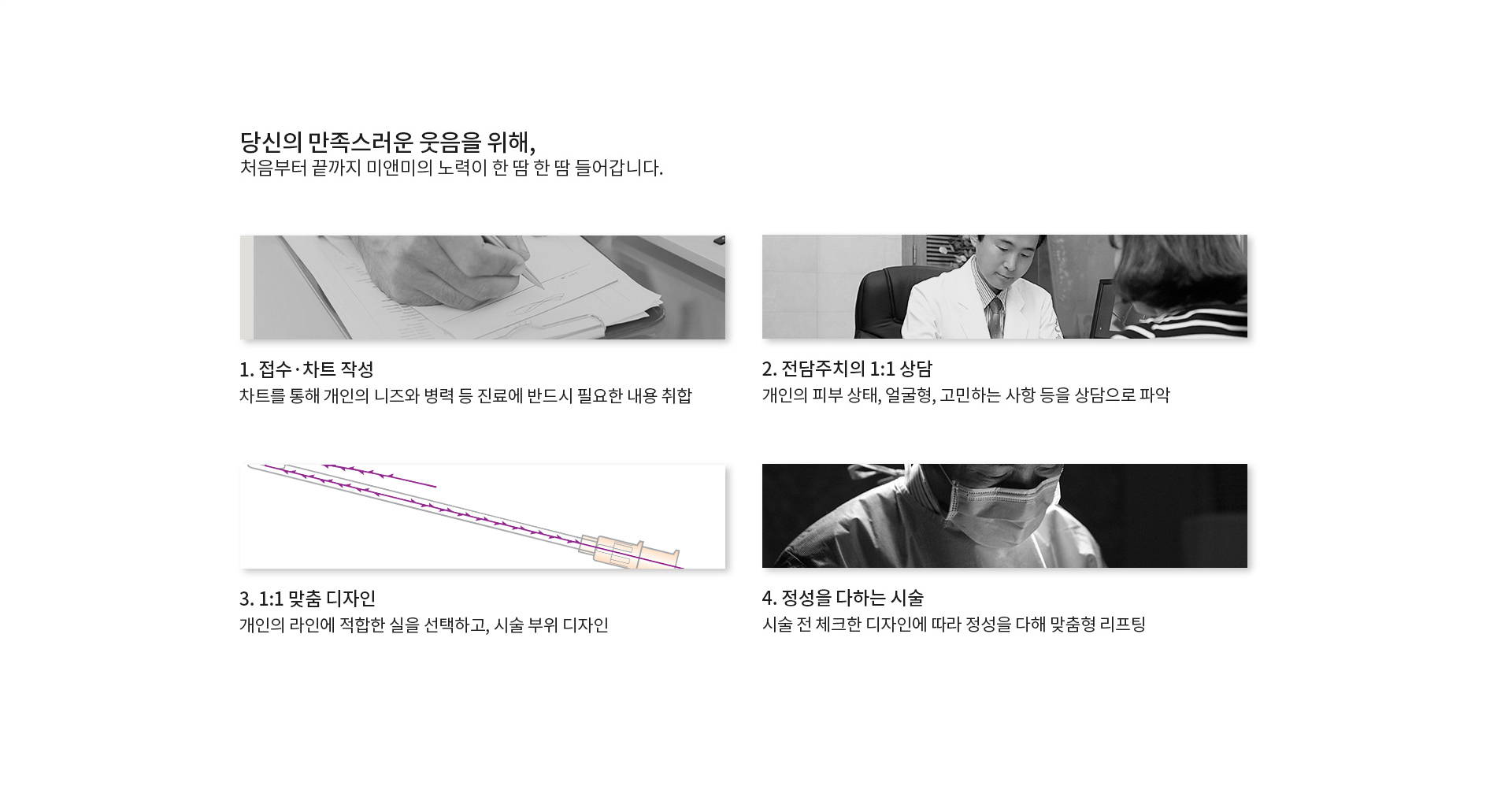 당신의 만족스러운 웃음을 위해,처음부터 끝까지 미앤미의 노력이 한 땀 한 땀 들어갑니다.