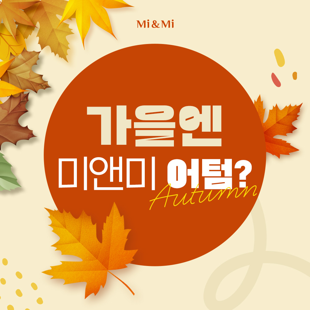 가을엔 미앤미 어텀?