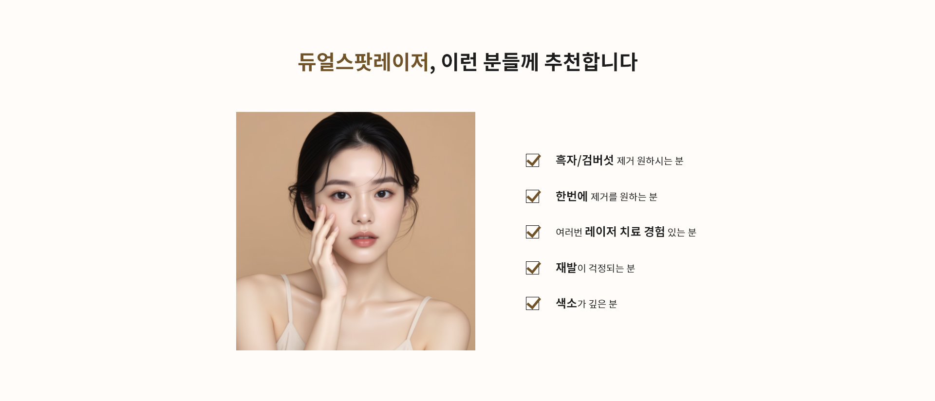 듀얼스팟레이저, 이런 분들께 추천합니다