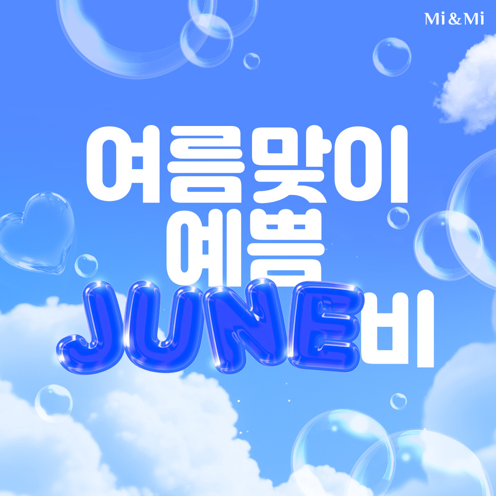 여름맞이 예쁨JUNE비