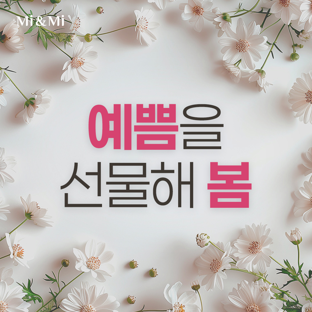 예쁨을 선물해 봄