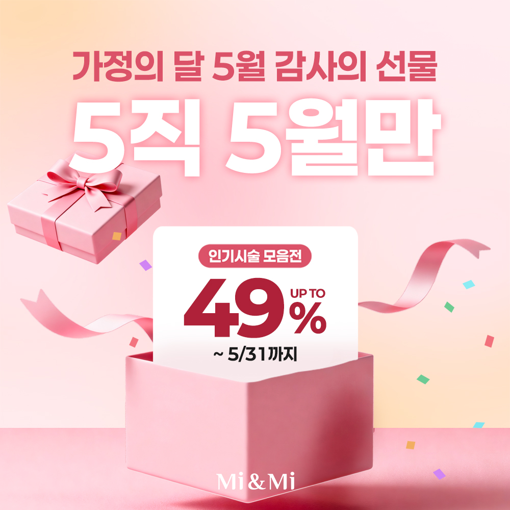 가정의 달 5월 감사의 선물